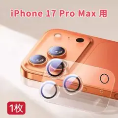 iPhone17ProMax用 1枚 カメラレンズカバー レンズフィルム全体保護
