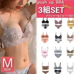 数量限定　3組セット　Mサイズ　盛れるノンワイヤー　ブラジャーショーツセット