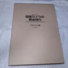 名機70選にみる国産カメラの黄金時代