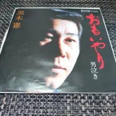 黒木 憲【おもいやり/男泣き】
