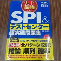 史上最強SPI&テストセンター超実戦問題集 2025最新版