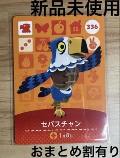 あつ森　とび森　どう森　あつまれどうぶつの森amiiboカード　セバスチャン
