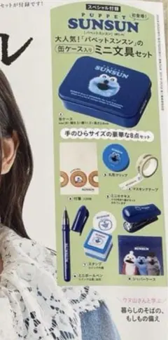 新品未開封 リンネル5月号 付録 Sunsun 文房具セット