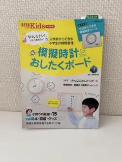 AERA with Kids 特別編集 模擬時計とおしたくボード