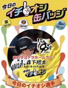 阪神タイガースイチオシ缶バッチ10月16日森下翔太選手