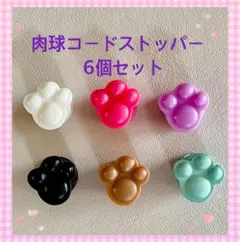 肉球コードストッパー6個セット