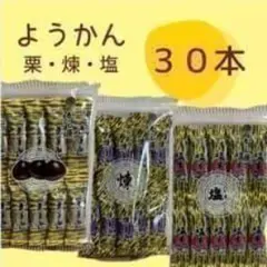 羊羹30本 (煉1 塩1 栗1)　和菓子　全3袋のサムネイル
