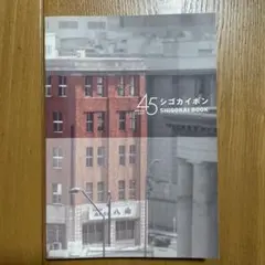 45 シゴカイボン SHIGOKAI BOOK
