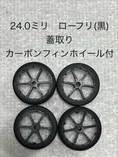 24.0㎜ローフリ(黒)ペラタイヤ蓋取りカーボンホイール 付きのサムネイル