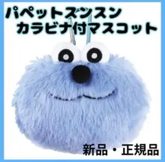 【大人気！】パペットスンスン　カラビナ　ぬいぐるみファスナー #JH