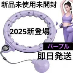 新品未開封【2025新登場】フラフープ ダイエット用 パープル