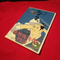 新品未開封 磯部磯兵衛物語 DVD - メルカリ