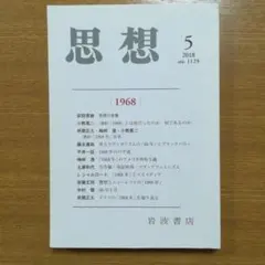 「思想」2018年第5号(通巻1129号)