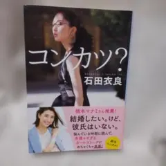 コンカツ? 石田衣良著