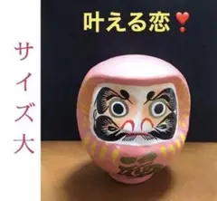 再値下げ❗️叶える恋のだるま　置き物　5号　大きいサイズ