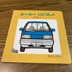 ぶーぶー じどうしゃ