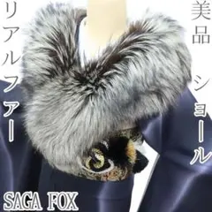 極美品未使級⭐︎最高サガフォックスSAGA FOX 成人式ショールティペット 楽天市場】毛並み極美品☆SAGA FOX サガフォックス 本毛皮