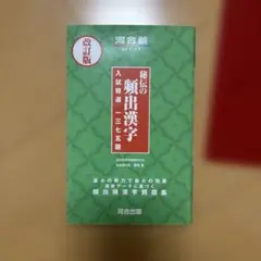 河合塾 秘伝の頻出漢字 入試精選 1375題