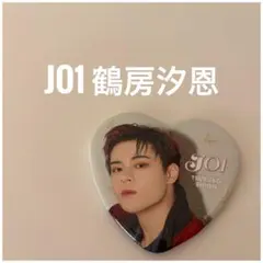 【新品】JO1 鶴房汐恩 ハート型缶バッジ