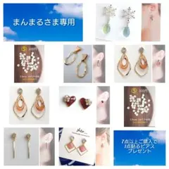 まんまる様 リクエスト 9点 まとめ商品　貼るピアス