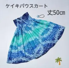 ◎50cm 新品　子供　ケイキパウスカート　フラダンス　プルメリア　ブルー