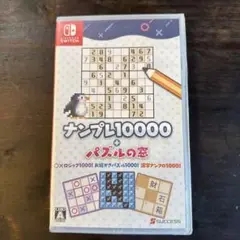 ナンプレ10000 + パズルの窓（未開封、新品）