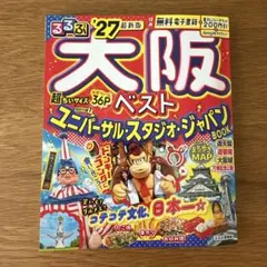 るるぶ大阪ベスト'27超ちいサイズ