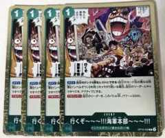行くぞ〜〜〜!!!海軍本部〜〜〜!!! 【R】【緑】【OP16-038】 4枚
