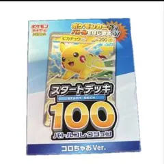 ポケモンカードゲーム スタートデッキ100 コロちゃおVer. ピカチュウex