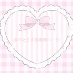 ୨୧⑅*ほのたろす様専用ページ୨୧⑅*