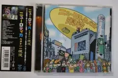 帯付き　ニューロティカ ベスト 2000-2006 現役 CD