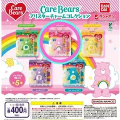 ケアベア ブリスターチャームコレクション②