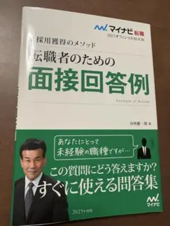 転職者のための面接回答例 2025年版