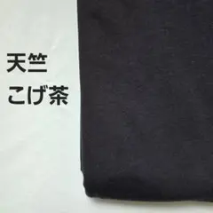 A-13■天竺ニット生地　こげ茶　1.5m