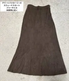【新品未使用】アパートバイローリーズ　マーメイドスカートブラウン Fサイズ