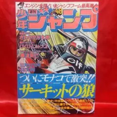 週刊少年ジャンプ1978年11月27日号48号　サーキットの狼●さわやか万太郎のサムネイル