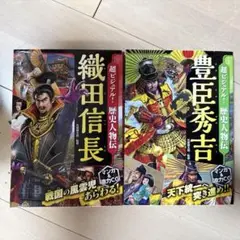 歴史人物伝 2冊セット