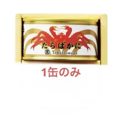 高島屋 魚介類缶詰 ギフトボックス カニ缶 1缶