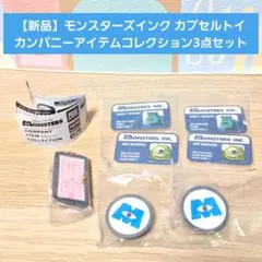 【新品】モンスターズインクカプセルトイ カンパニーアイテムコレクション3点セット