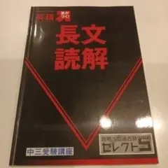 ※訳あり進研ゼミ教材セレクト5チャレンジ教材長文読解 SELECT 中三受験講座