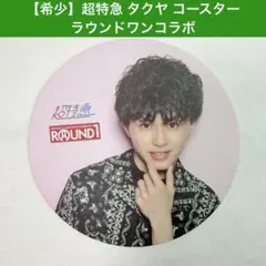 【希少】 超特急 タクヤ ラウンドワン コラボ コースター 草川拓弥