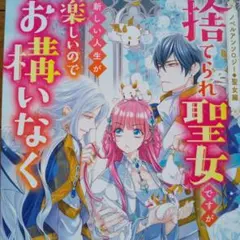 [ゆうママちゃん専用]ノベルアンソロジー◆聖女編//捨てられた聖女ですが…