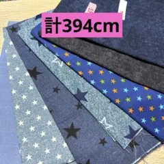 ★生地セット★⑯