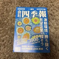 会社四季報 2025年3集　夏号