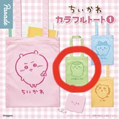 ちいかわ　カラフルトート　くりまんじゅう