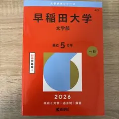 大阪大学 文系 2026年版 赤本 - メルカリ