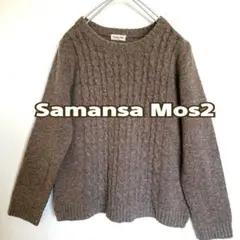 ★SM2 サマンサモスモス　ケーブルニット　セーター　ニット　ウール混　ミックス