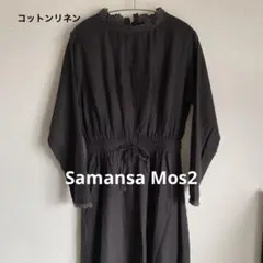 サマンサモスモス リネン混 刺繍ワンピース ブラック 長袖コットンリネン　レース