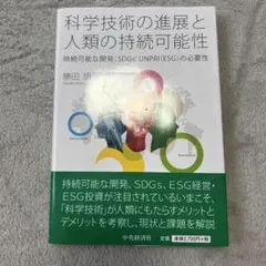 科学技術の進展と人類の持続可能性 : 持続可能な開発:SDGs'UNPRI〈E…
