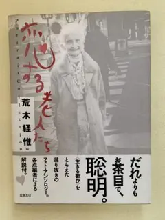9月末まで価格　90年代　荒木経惟編　恋する老人たち　筑摩書房